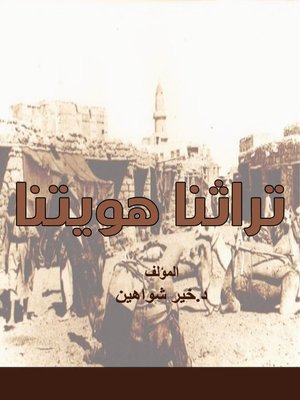 cover image of تراثنا هويتنا